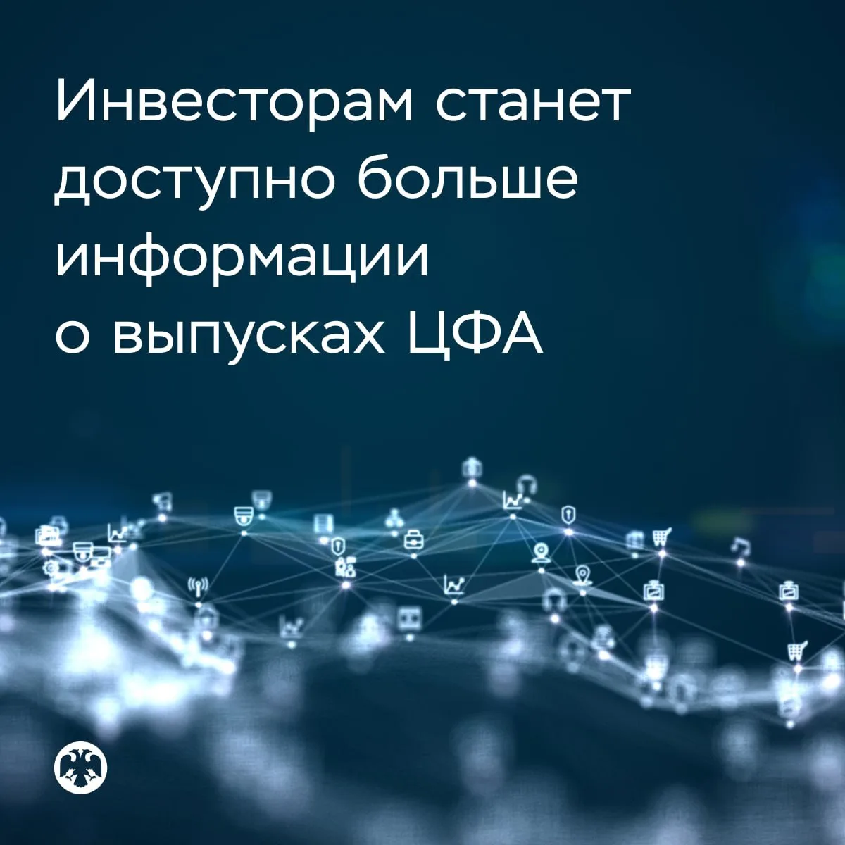 Инвесторам станет доступно больше информации о выпусках ЦФА

С 1 октября эмитенты цифровых финансовы