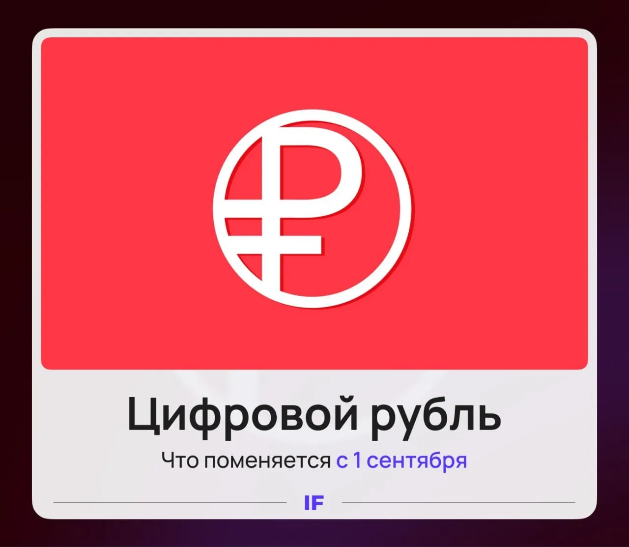 🔥  Цифровой рубль с 1 сентября: наличные отнимут?