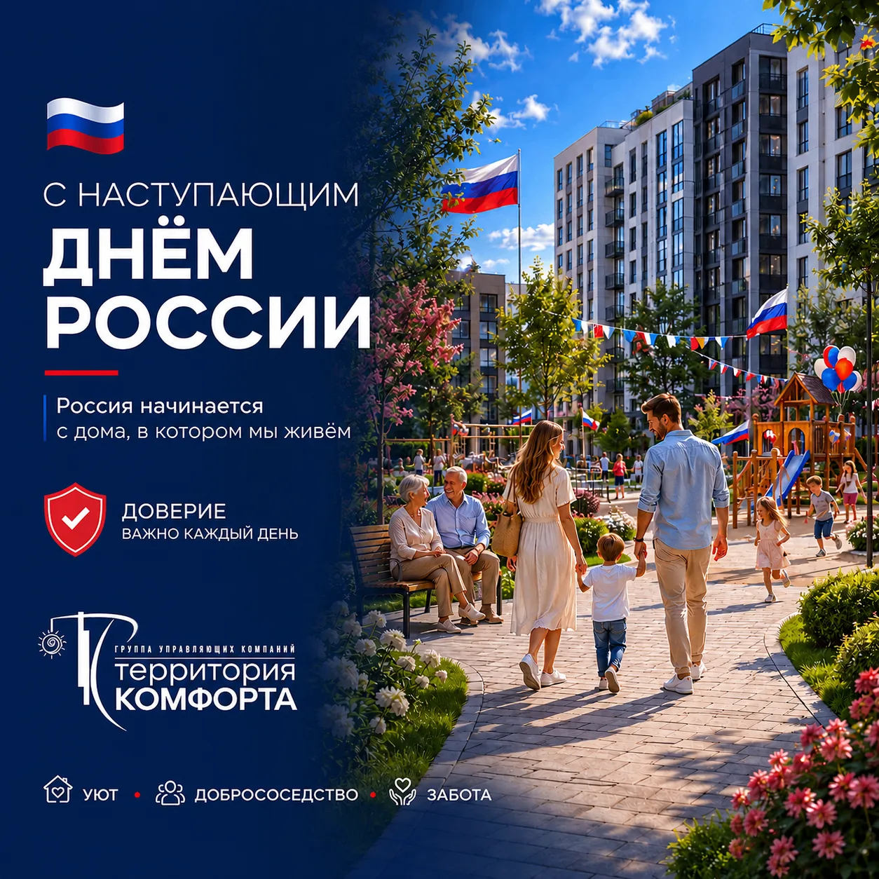 🇷🇺 С Днём России!
Дорогие жители!
Поздравляем вас с наступающим Днём России — государственным праз