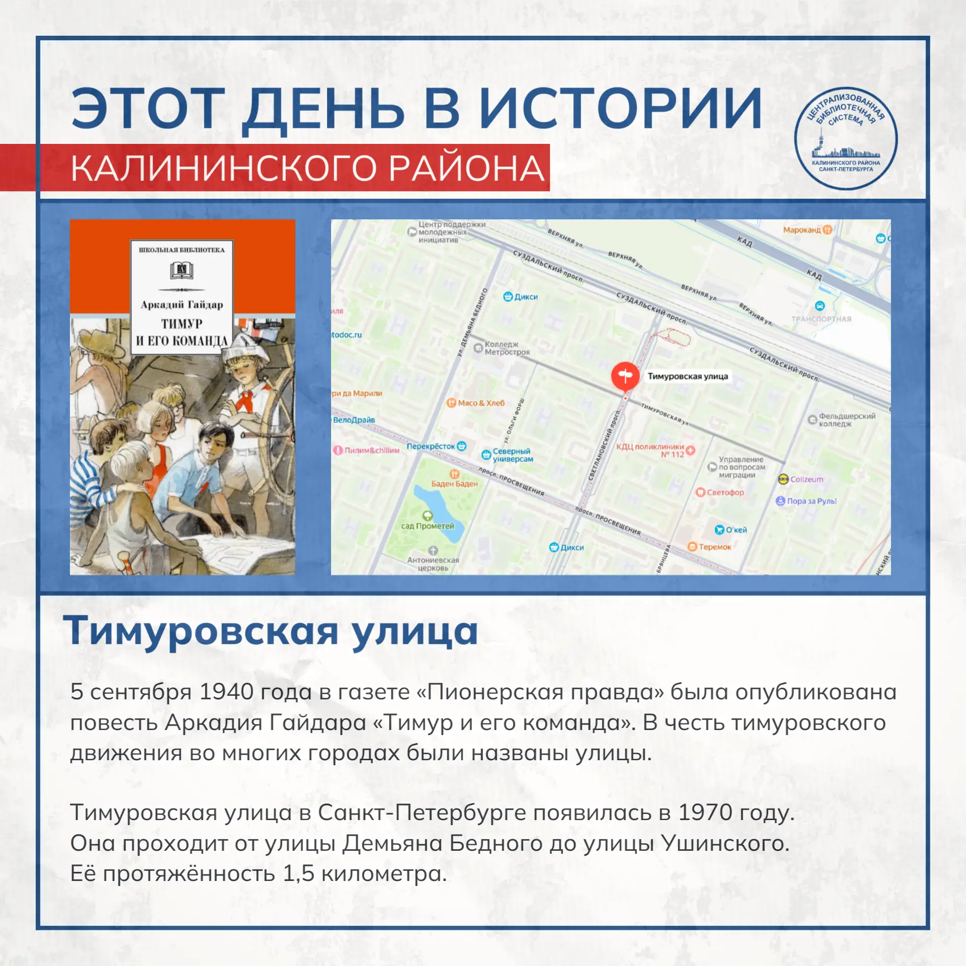 Этот день в истории Калининского района