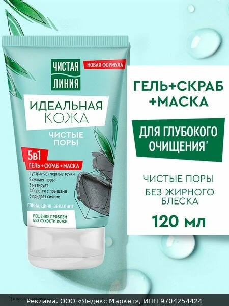 🧴Чистая Линия Маска, скраб и гель для умывания и очищения лица от черных точек и прыще...