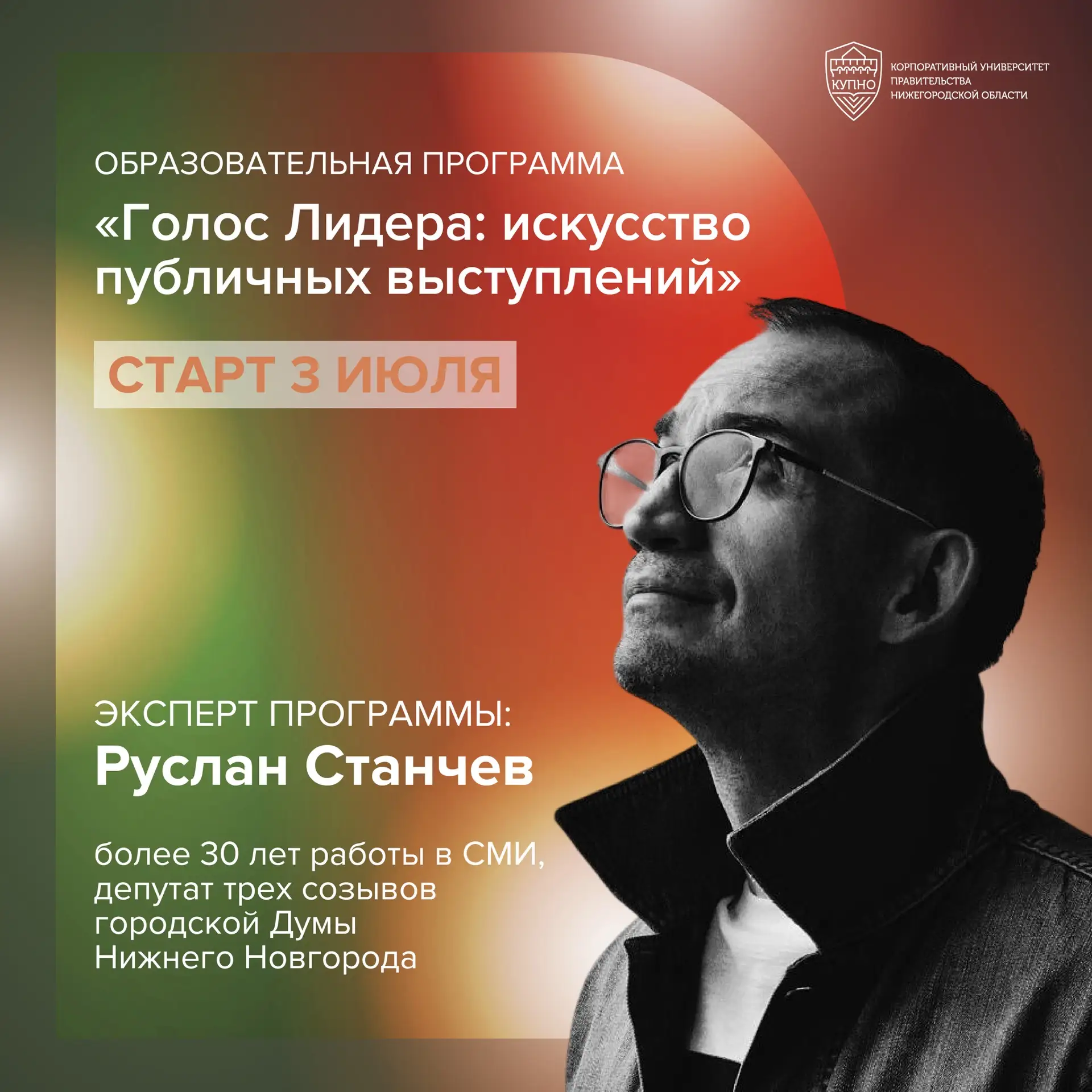 НОВЫЙ КУРС В КУПНО

💫 КУПНО информирует о проведении курса «Голос Лидера: искусство публичных высту