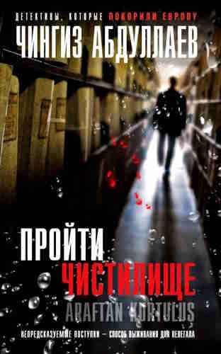 Чингиз Абдуллаев. Пройти чистилище
https://www.audiobook24.ru/chingiz-abdullaev-projti-chistilishhe/