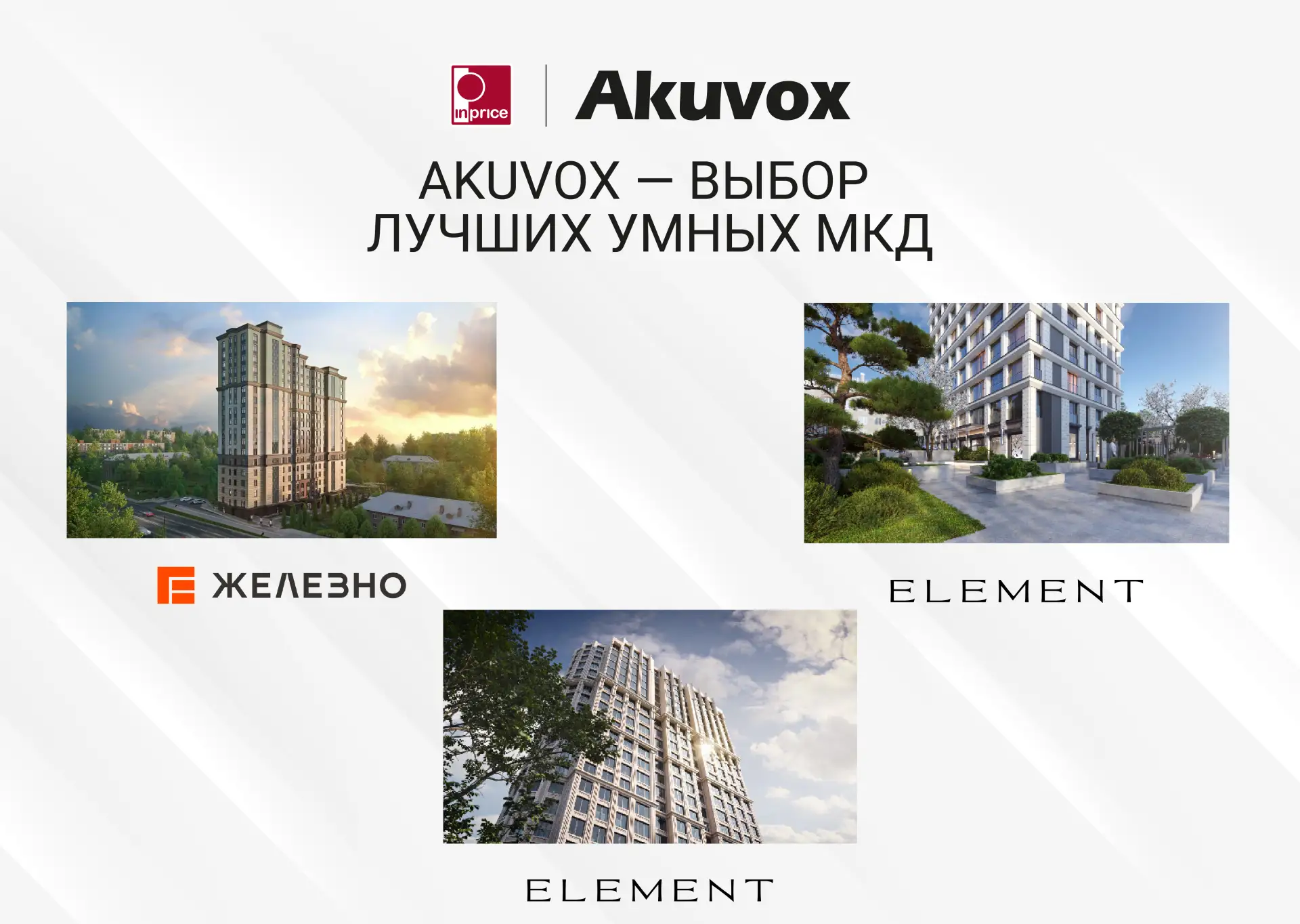 Akuvox в топ-5 реестра «умных МКД»
