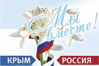 В преддверии Дня единения народов Крыма и России мы с обучающимися 5-8 кл подготовили в...