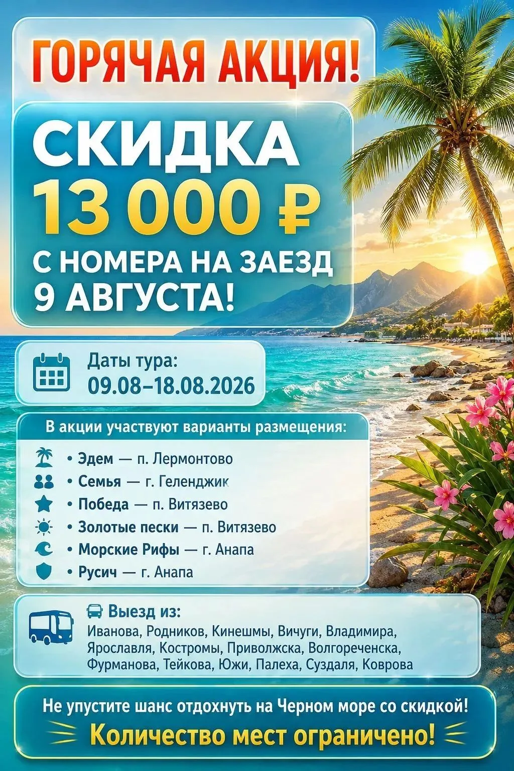 ❗️❗️Акция на заезд с 09.08 по 18.08.26 на отели в Анапе, Геленджике и Лермонтово.