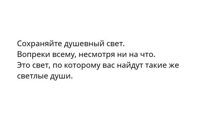 Береги свой свет.