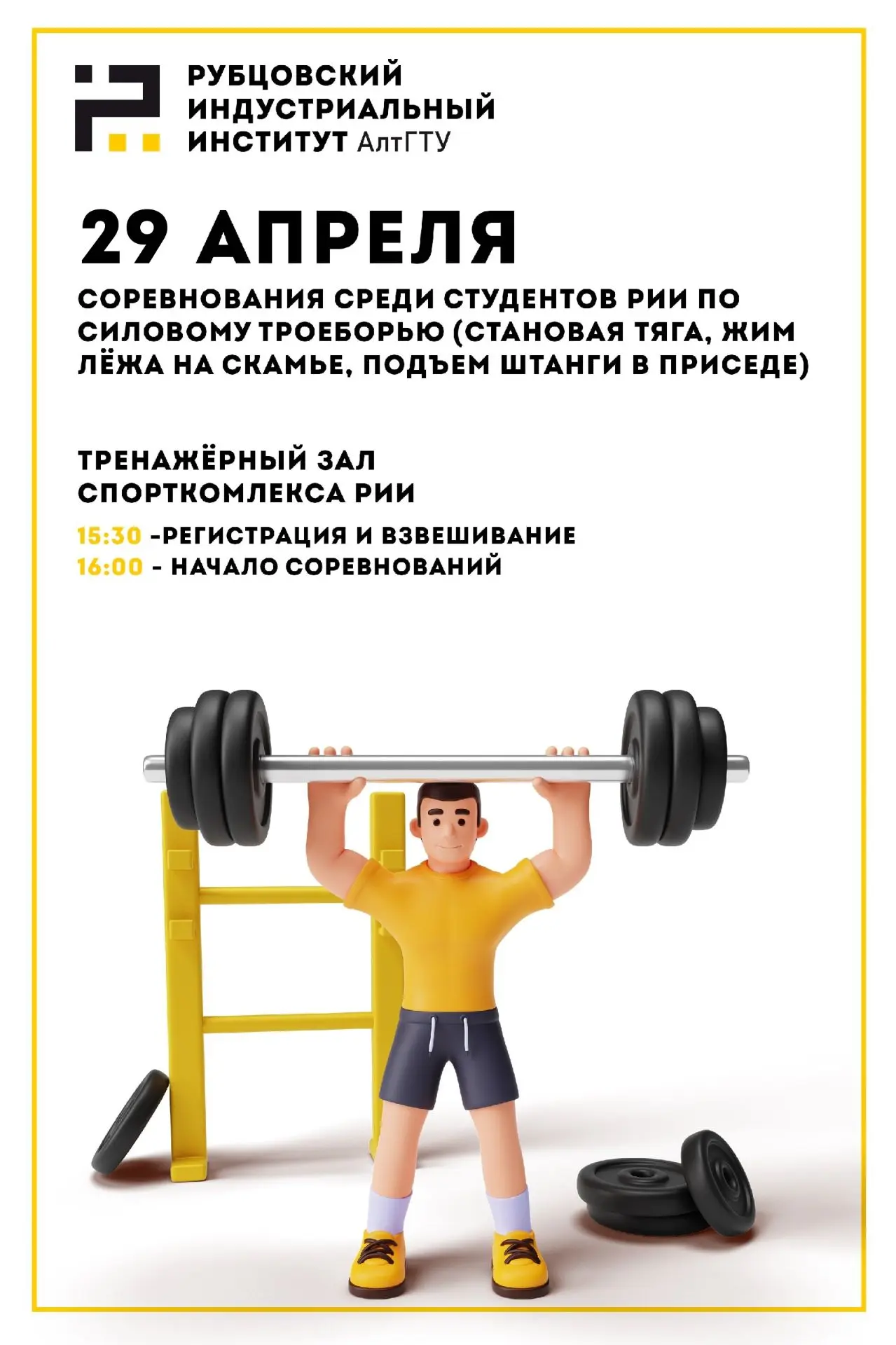 Соревнования по силовому троеборью среди студентов РИИ АлтГТУ