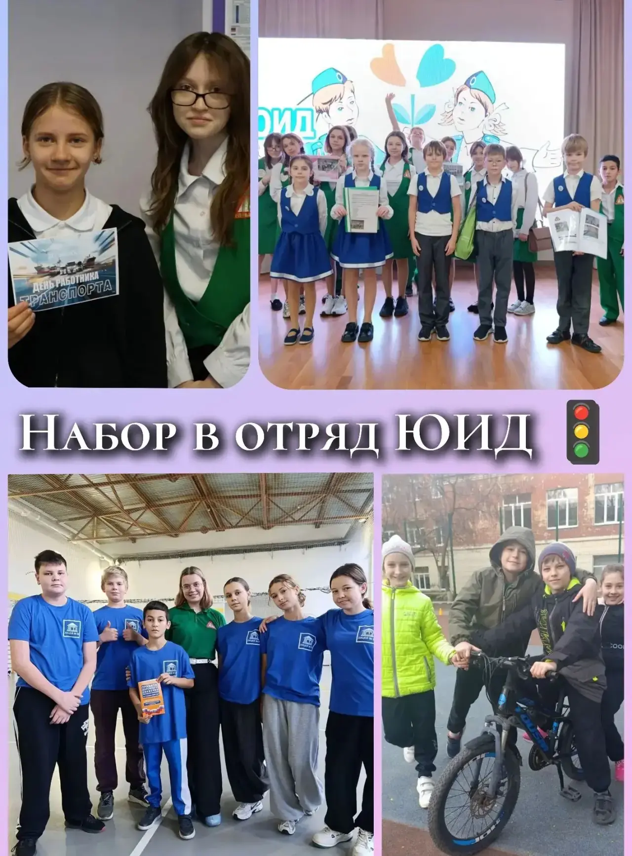 🚦 ОТРЯД ЮИД ОБЪЯВЛЯЕТ НАБОР!🚦