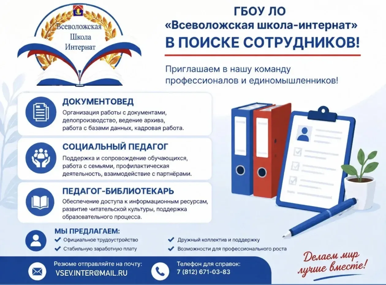 Вакансии в ГБОУ ЛО "Всеволожская школа-интернат, реализующая адаптированные образовател...