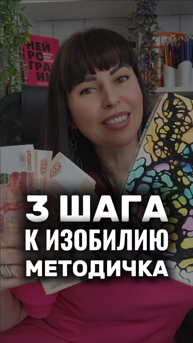 БЕСПЛАТНО ЖМИ СЮДА 👉«3 ШАГА К ИЗОБИЛИЮ»