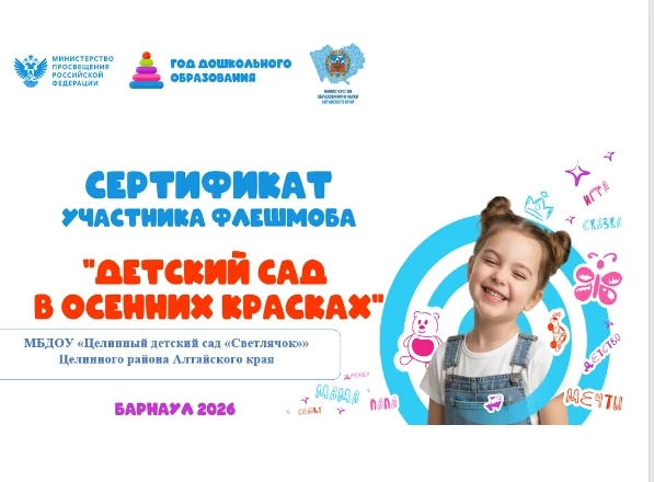Наш детский сад стал участником краевого флешмоба "Детский сад в осенних красках"