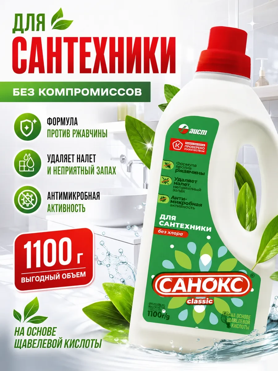 ⚡️ Чистящее средство для сантехники унитаза ванной 1100г, САНОКС