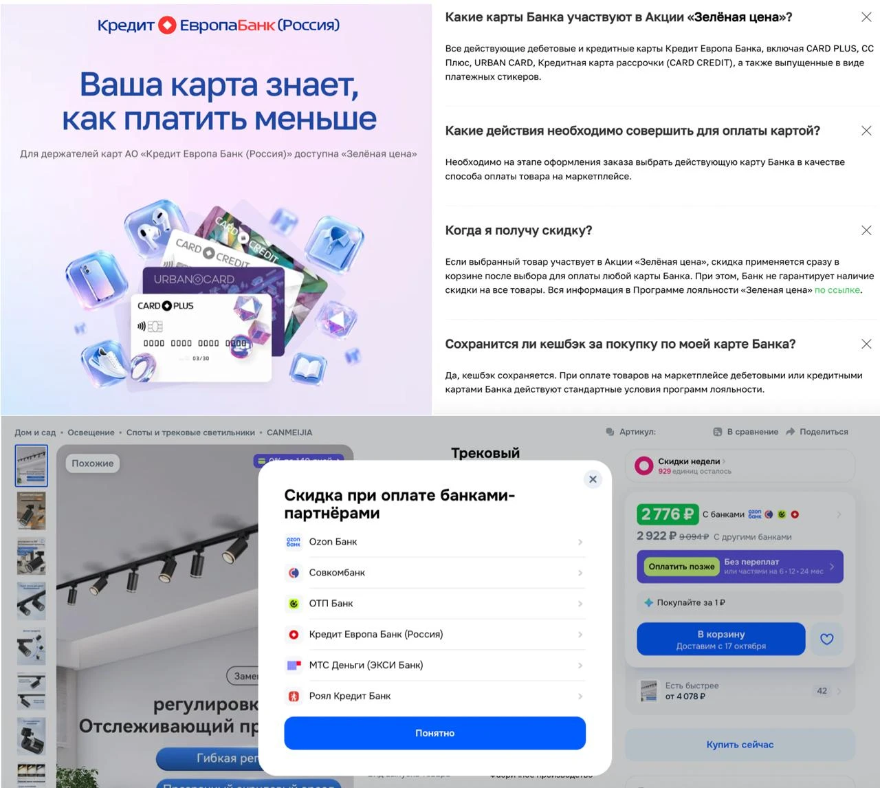 🛍 Кредит Европа Банк стал участником "Зеленой цены" на Ozon
