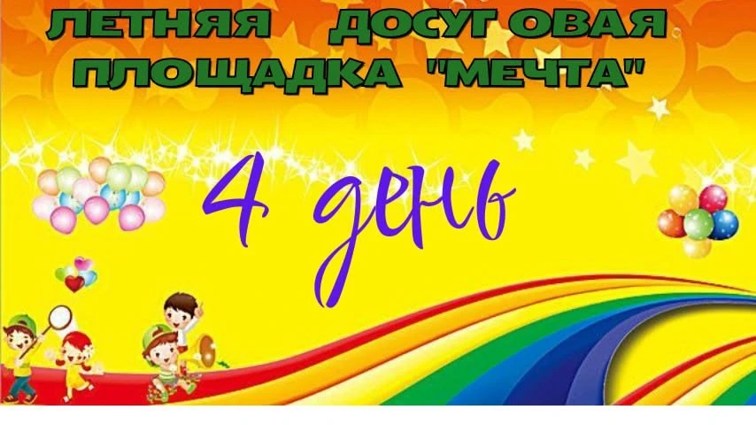 ☀️ Пушкинский день на летней площадке «Мечта»!

Сегодня на  летней досуговой площадке прошёл день, п