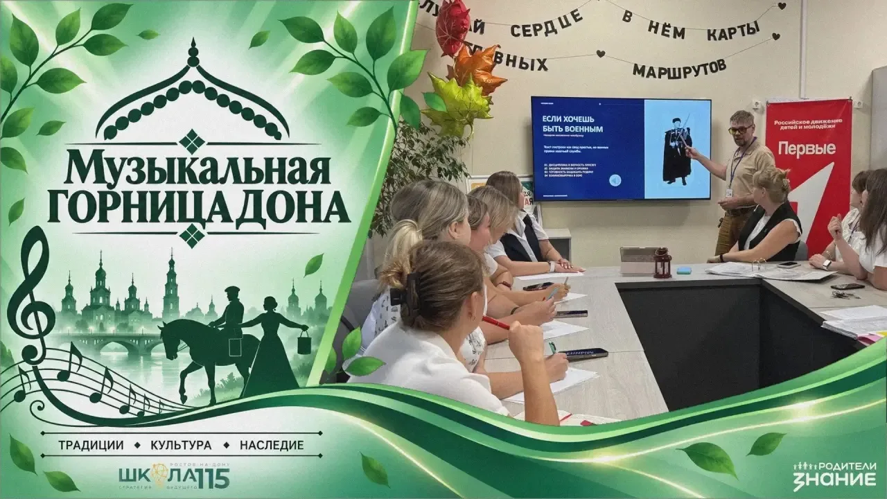 🎶  В школе №115 состоялось рабочее совещание в рамках проекта «Музыкальная горница Дона»