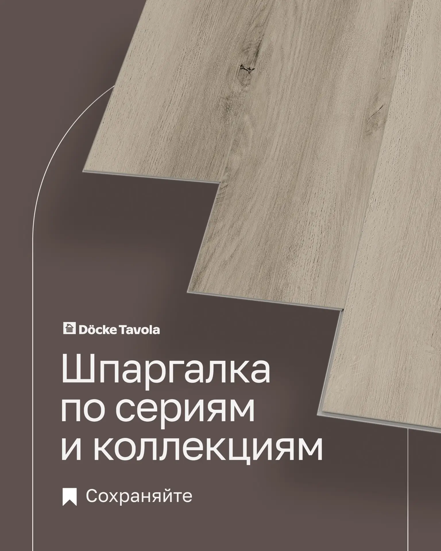 🔖Ловите удобную шпаргалку по сериям и коллекциям Döcke Tavola: собрали основные параме...