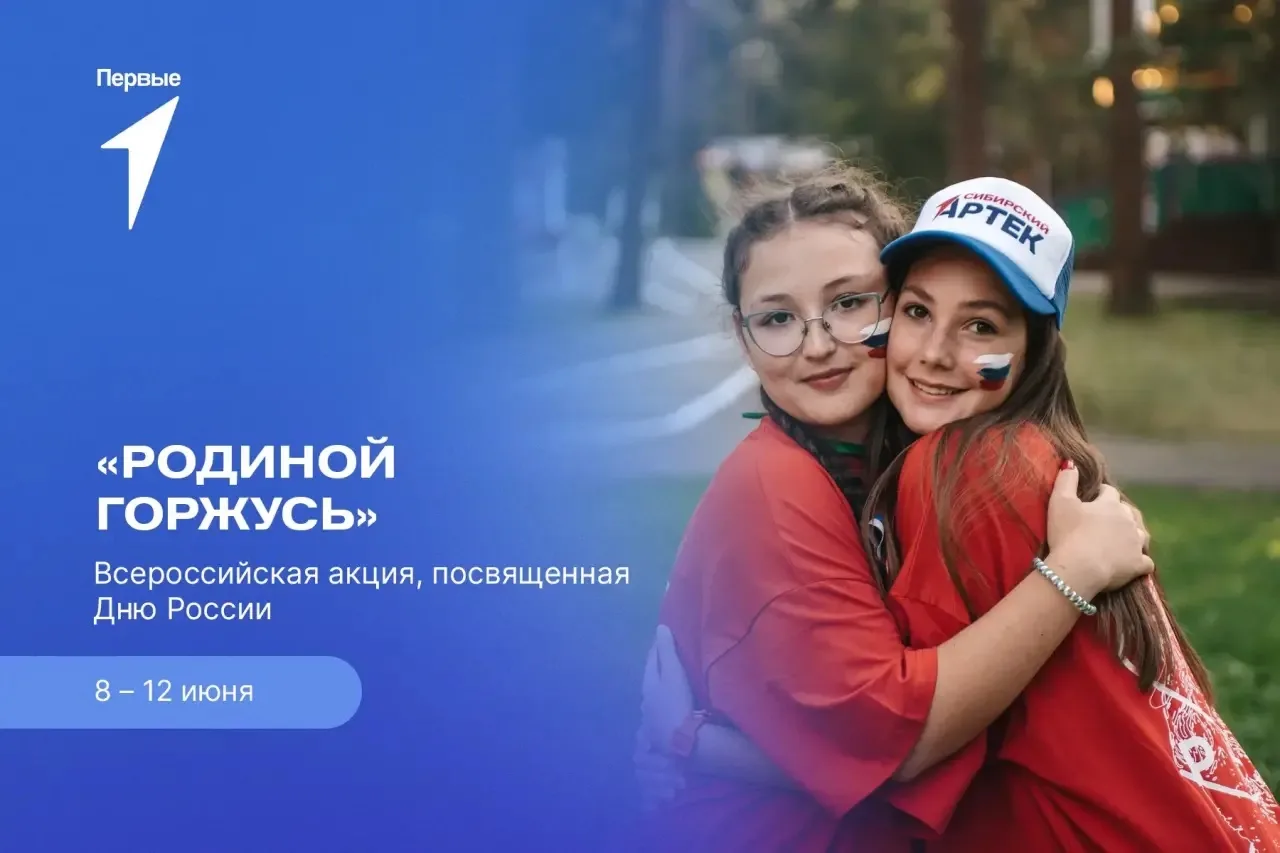 8-12 июня - Всероссийская акция «Родиной горжусь», посвященная Дню России.
🗯️ День России – государ