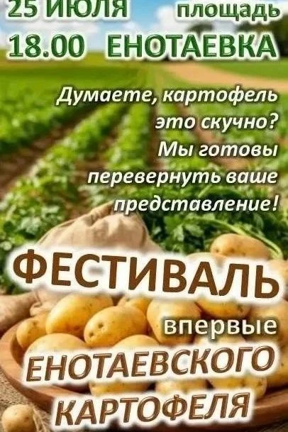 Друзья! Близится Фестиваль картофеля, который состоится уже в эту субботу в селе Енотае...
