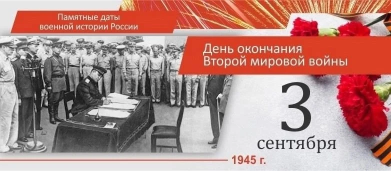 День окончания Второй мировой войны