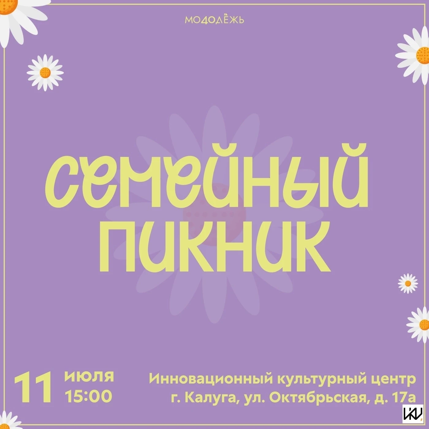 "Семейный пикник" в ИКЦ 
БЕСПЛАТНО 
11 июля с 15:00 до 20:00 / #ЧтоГде_11июля #ЧтоГде_бесплатно 
 
О