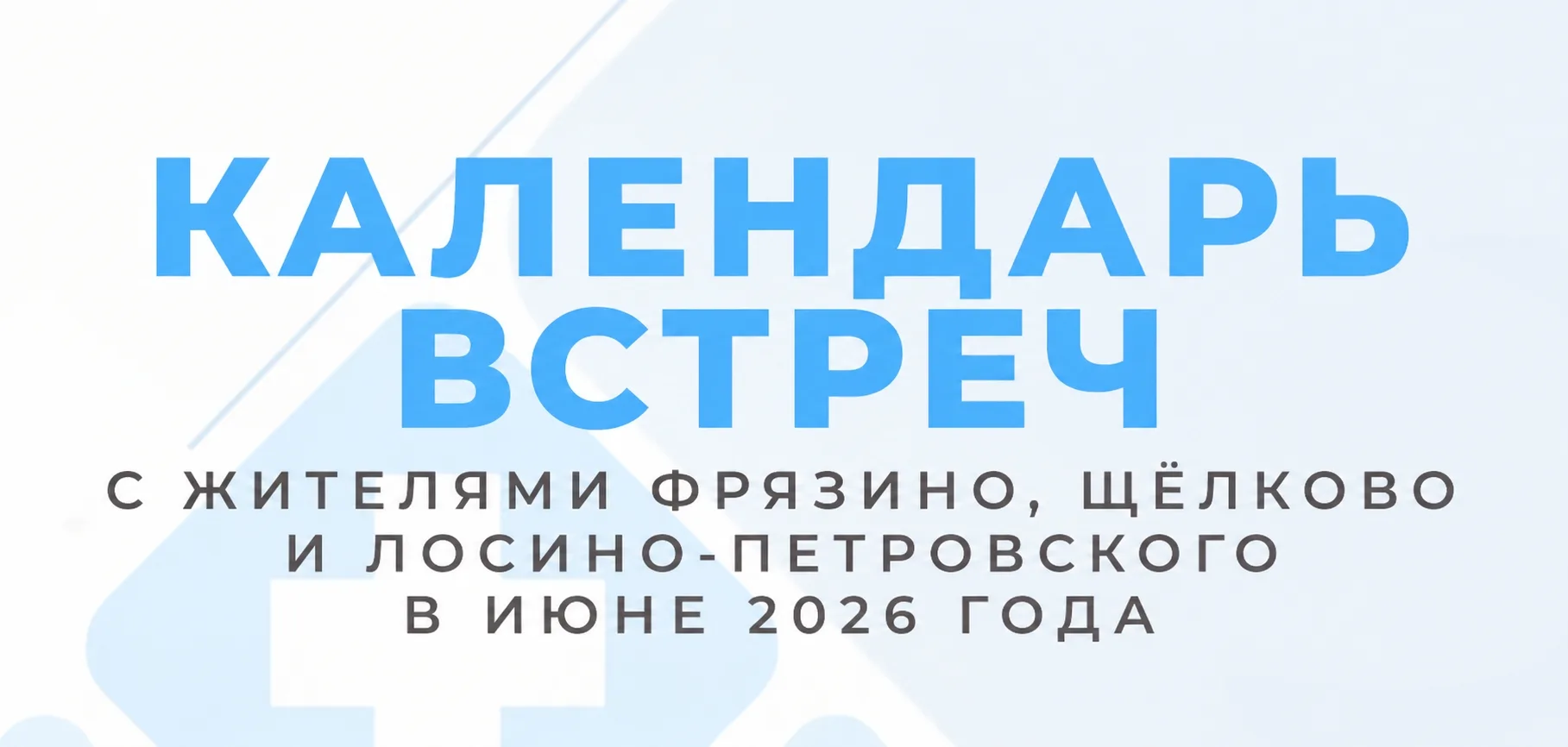 Администрация Щёлковской больницы в июне проведёт встречи с жителями городских округов ...