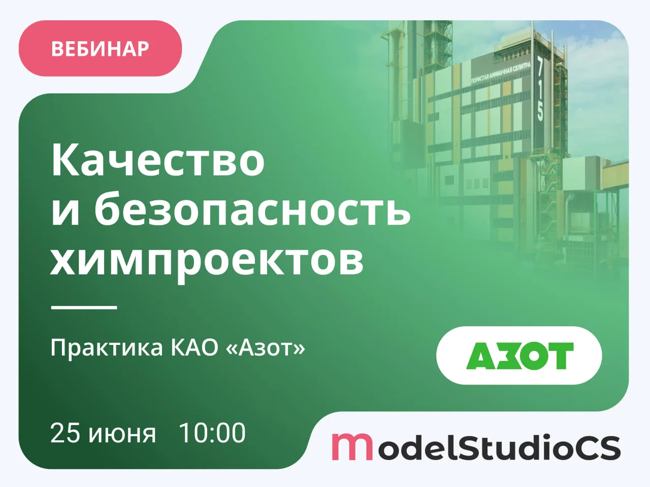 Проектирование химических производств в Model Studio CS и CADLib: практический опыт КАО...