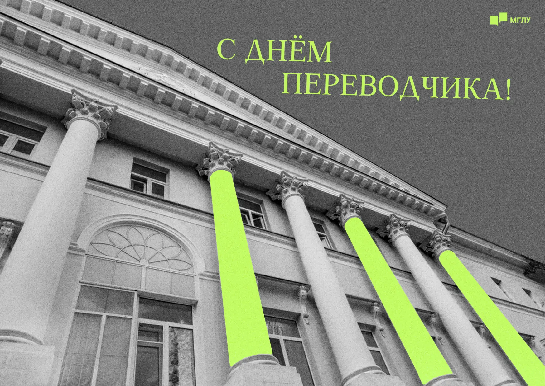 С Днём переводчика!