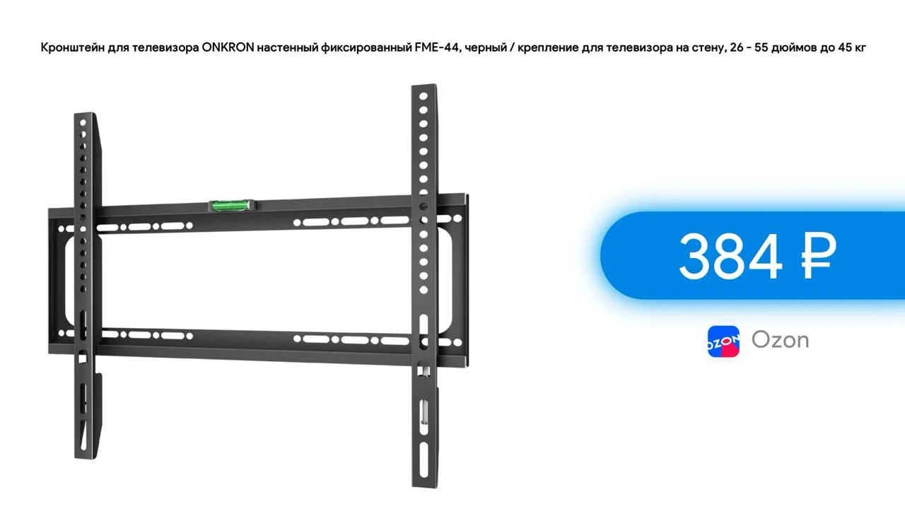 #ozon   

⚡️ Кронштейн для телевизора ONKRON настенный фиксированный FME-44, черный / крепление для 