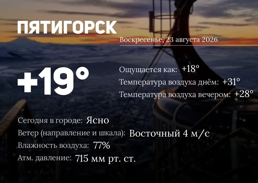 Доброе утро, Пятигорск!