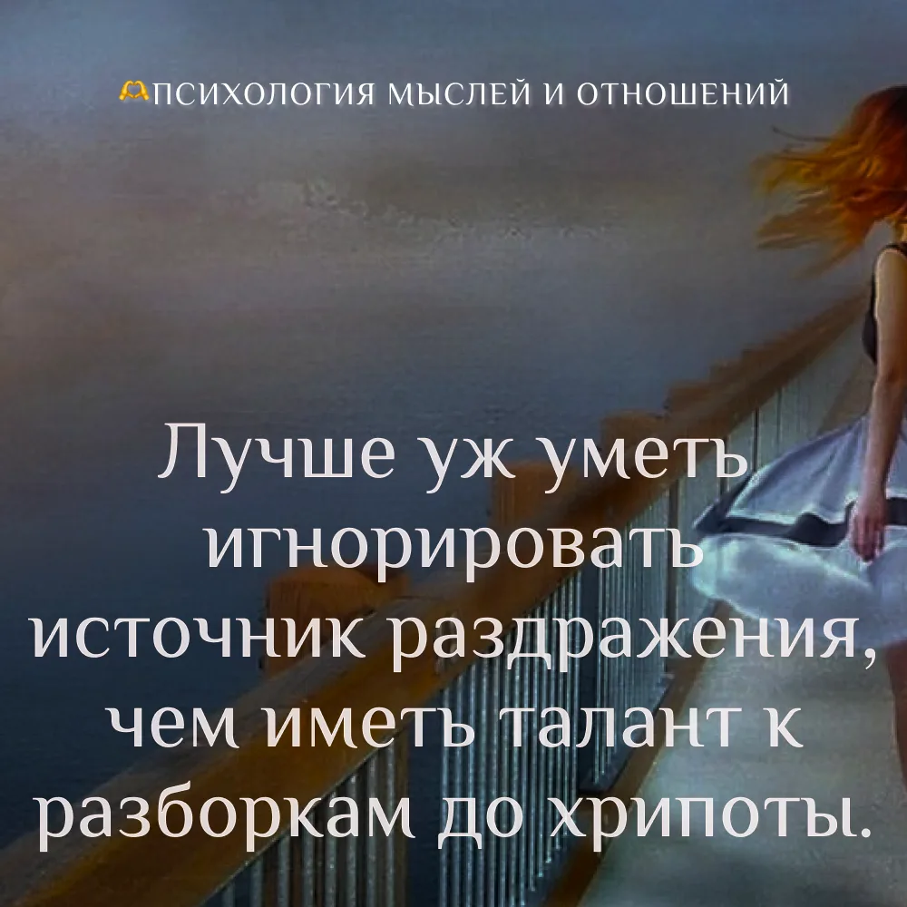 Игнорировать или разбираться?

Вы замечали, как мы любим доказывать свою правоту? Особенно когда кто