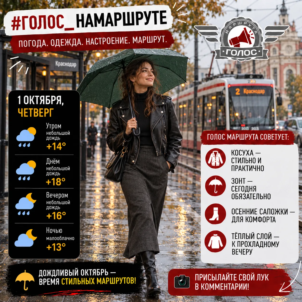 ☔ #Голос_НаМаршруте
