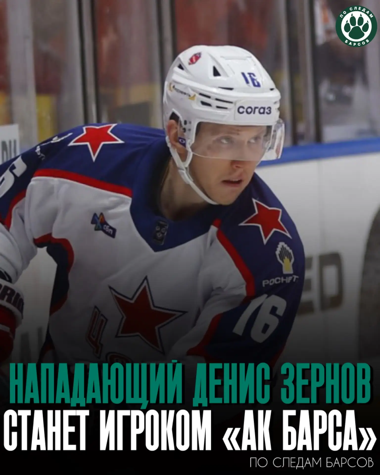 ⚡️⚡️Нападающий Денис Зернов с большой долей вероятности станет игроком Ак Барса. Агентс...