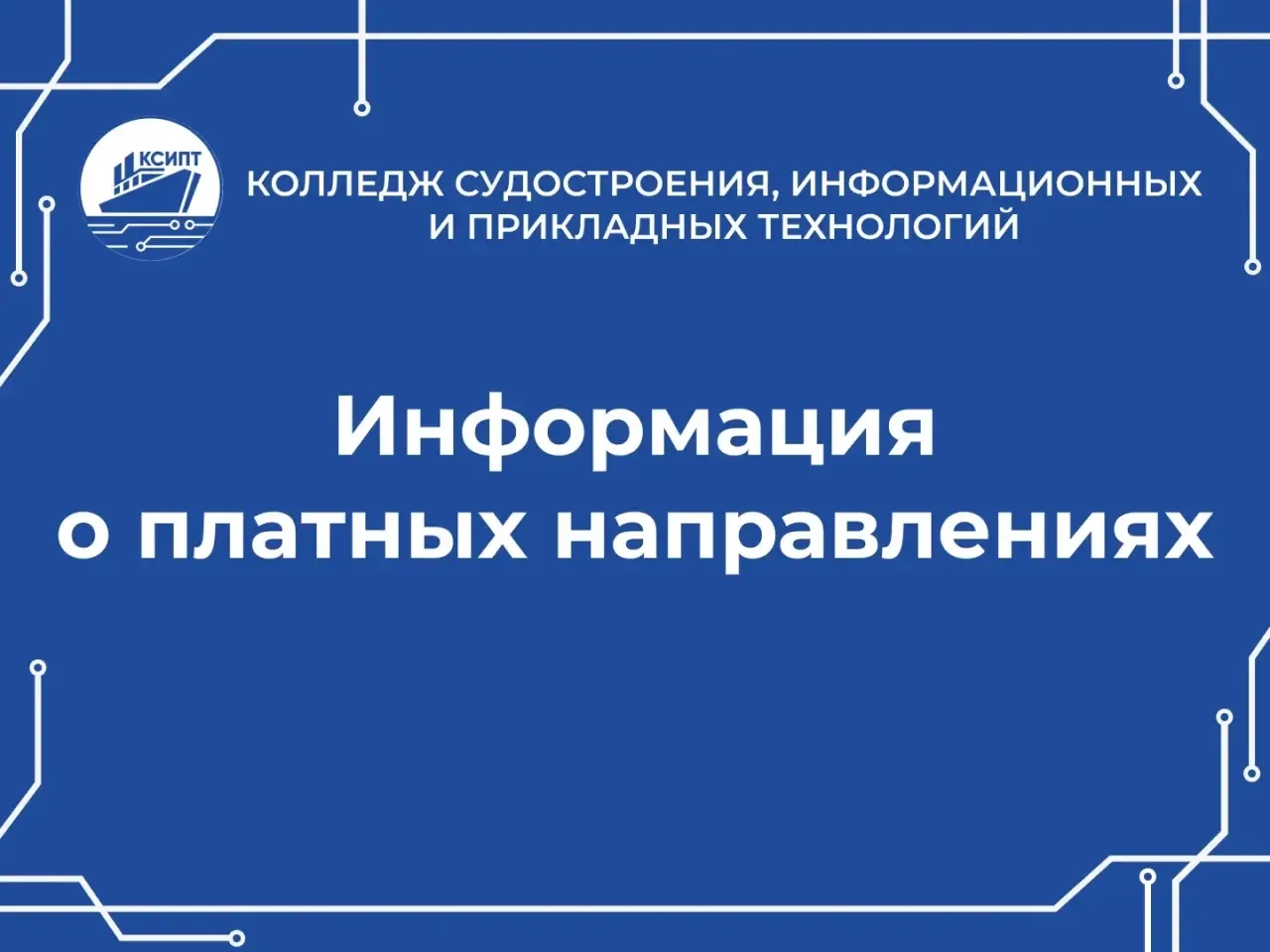КСИПТ | ПРИЕМНАЯ КАМПАНИЯ-2026