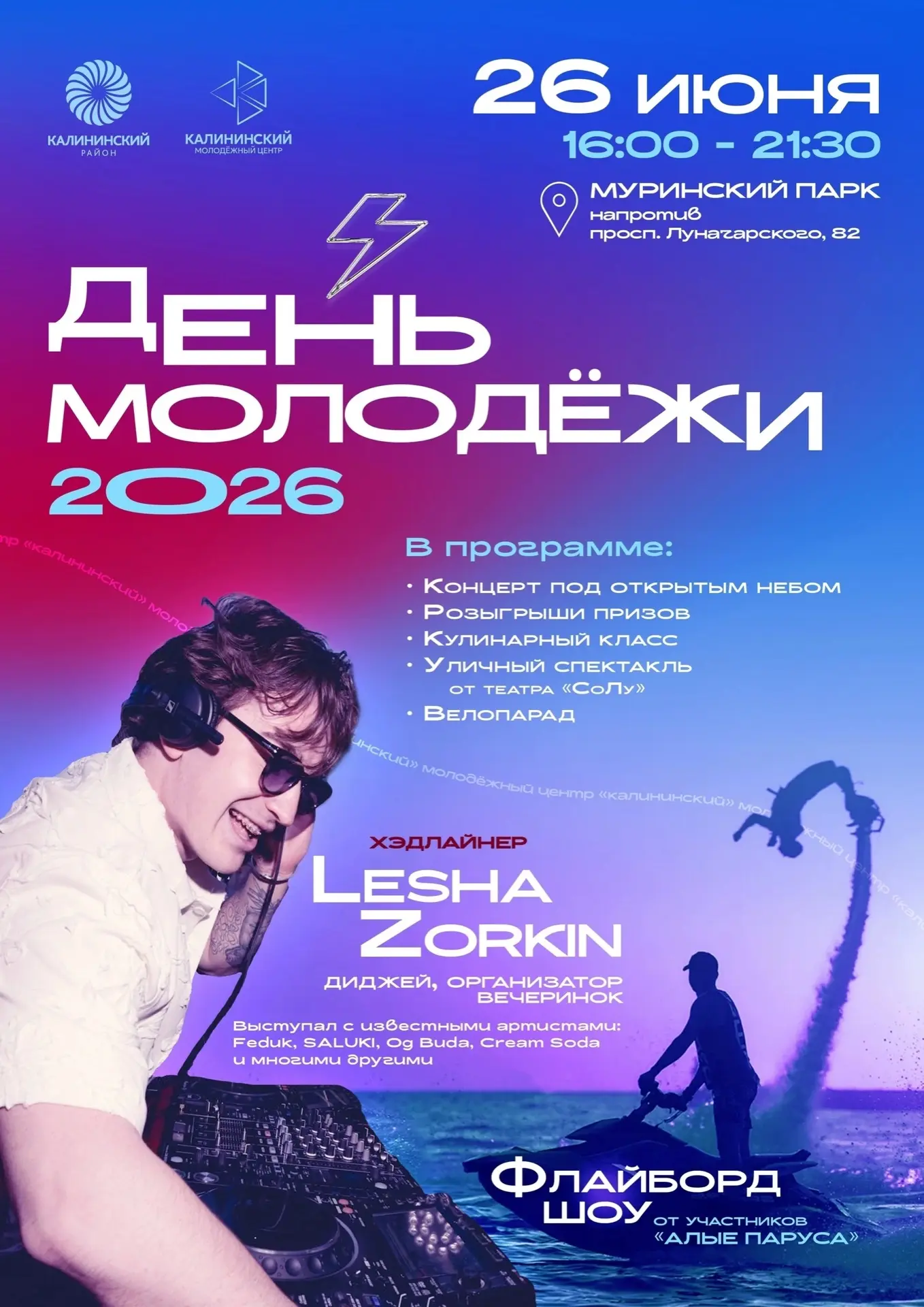 26 июня приглашаем отпраздновать День молодёжи активно и незабываемо!

📍 Где: Муринский парк (напро