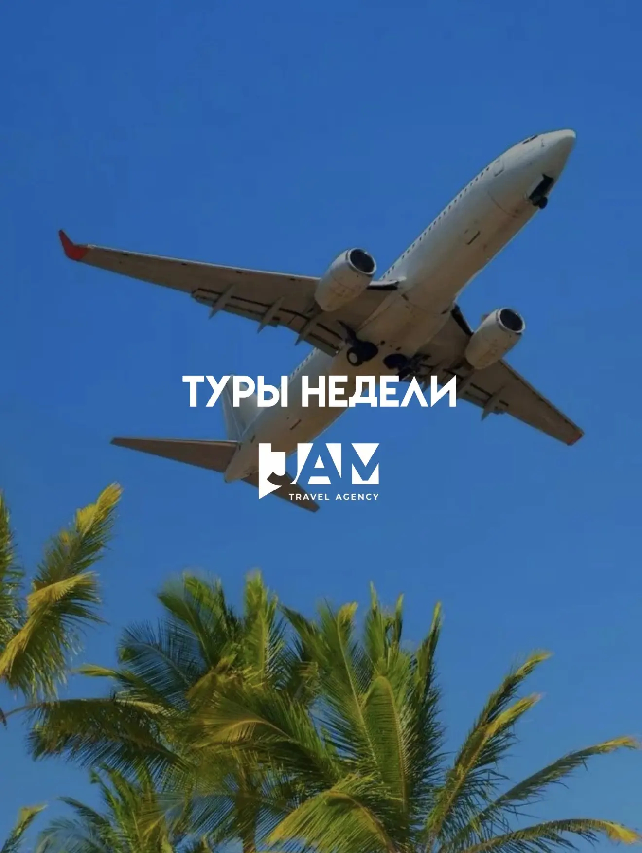 Что выбирали наши туристы на этой неделе? ✈️