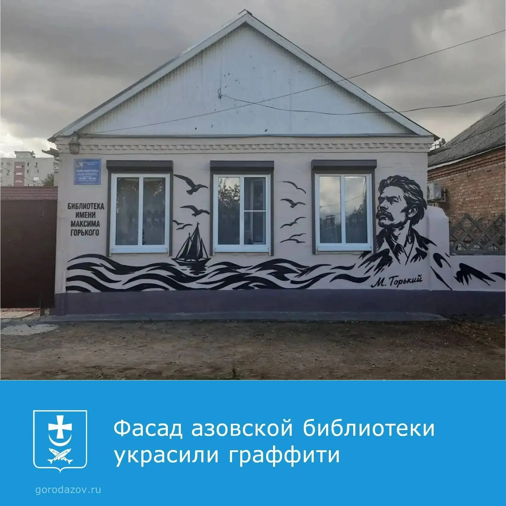 В Азове портрет Максима Горького на фасаде библиотеки стал новым арт-объектом