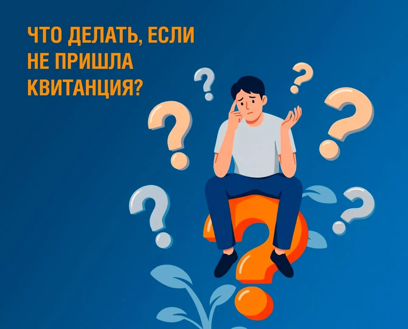 ⚡Квитанция за свет не пришла — что делать?⚡

🚩Бумажные квитанции не всегда приходят вовремя - в отл