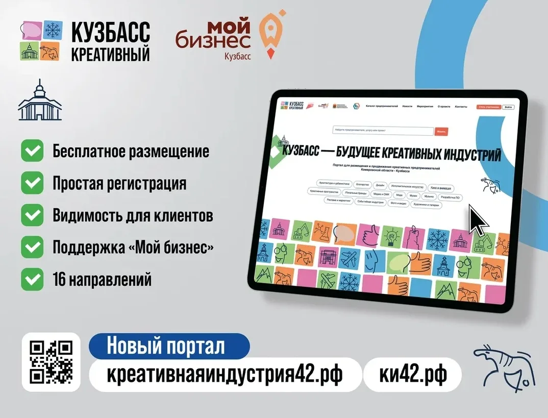 Креативный бизнес Кузбасса, выходи на новый уровень!
Цифровая платформа «Креативнаяиндустрия42» уже 