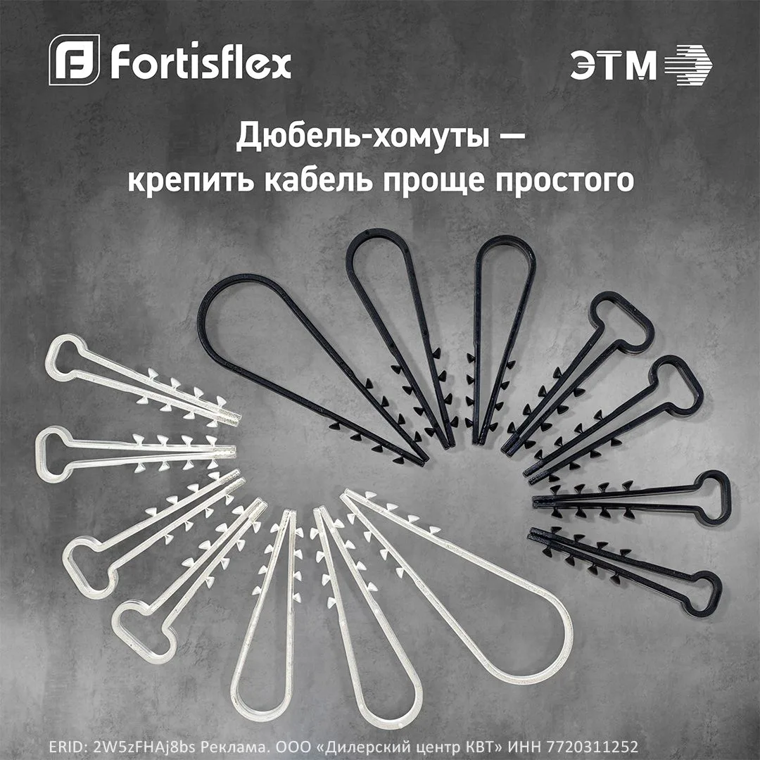 Дюбель-хомуты Fortisflex — это универсальное решение для быстрого и надёжного крепления...