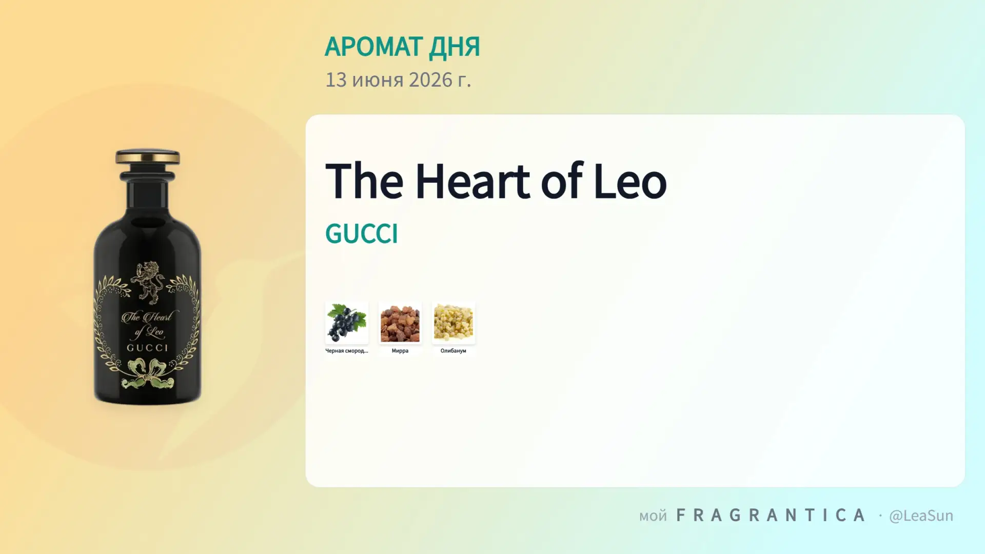 The Heart of Leo - Сердце Льва от Gucci 

⛅ В +25 звучит неожиданно гармонично. 
Тихий, деликатный —