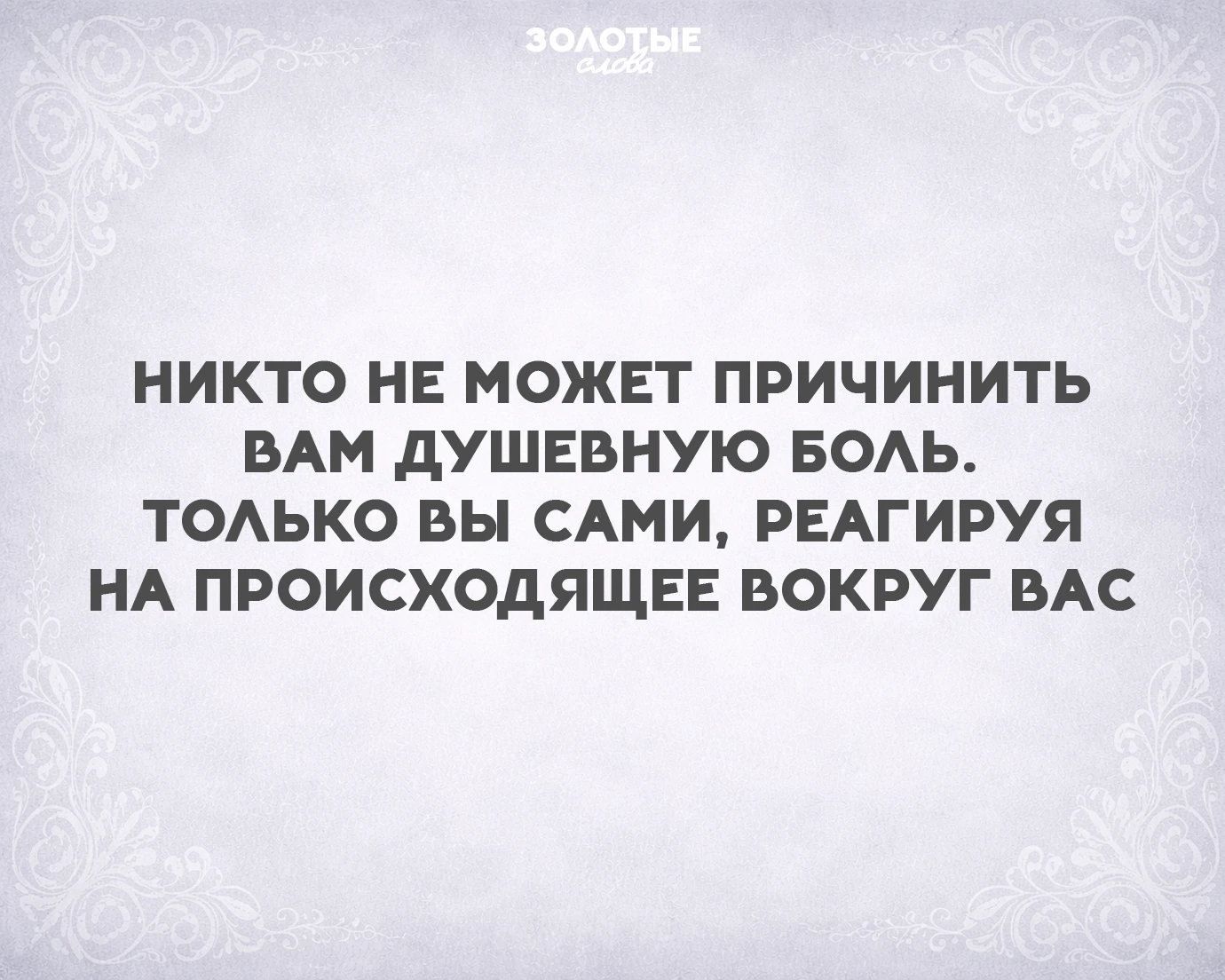 Золотые слова 📜
