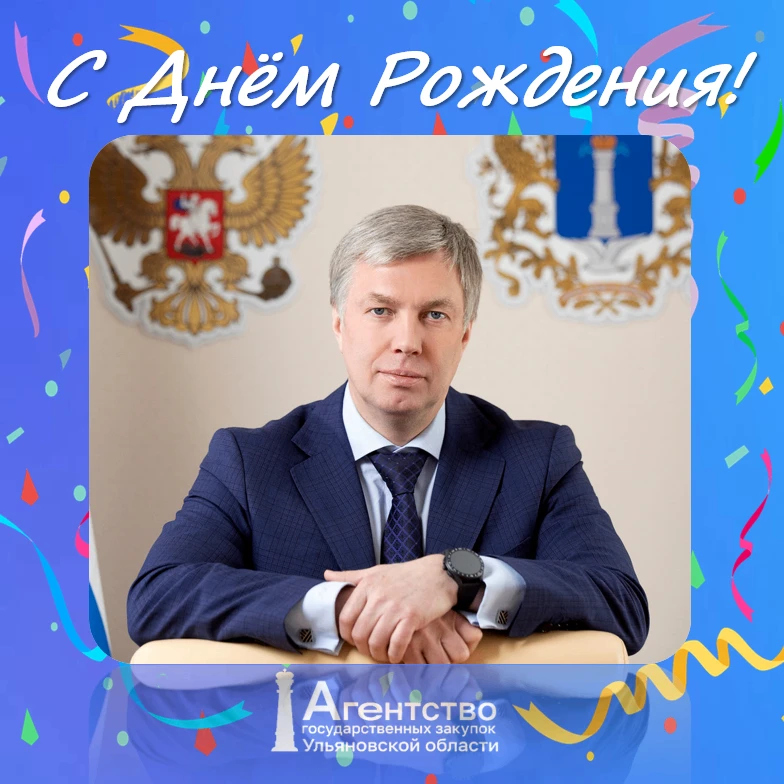 🎉Поздравляем Губернатора Ульяновской области с Днём рождения! 

Уважаемый Алексей Юрьевич, от имени