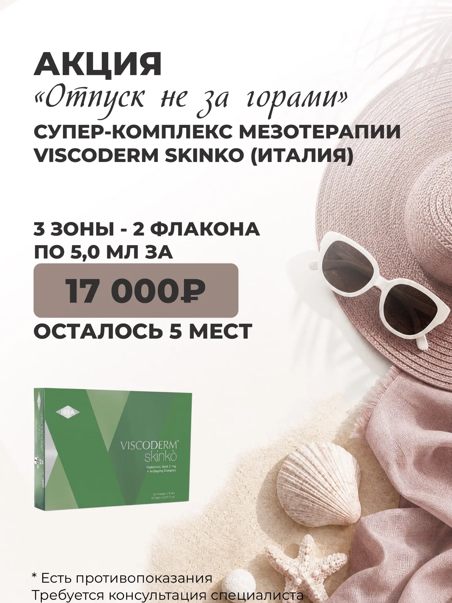🔥 Осталось всего 5 мест по акции «ОТПУСК НЕ ЗА ГОРАМИ»!