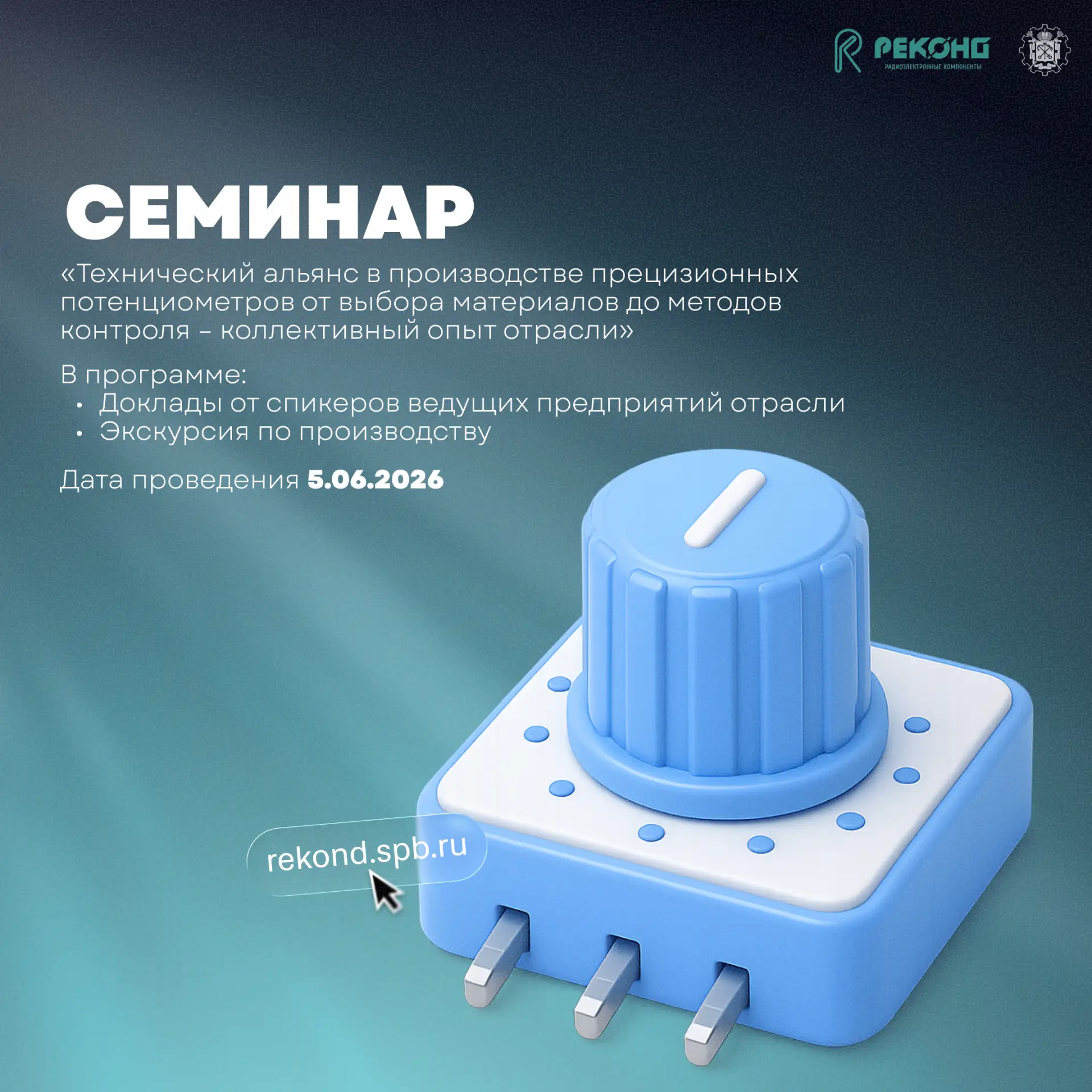 5 июня состоится семинар на тему «Технический альянс в производстве прецизионных потенц...