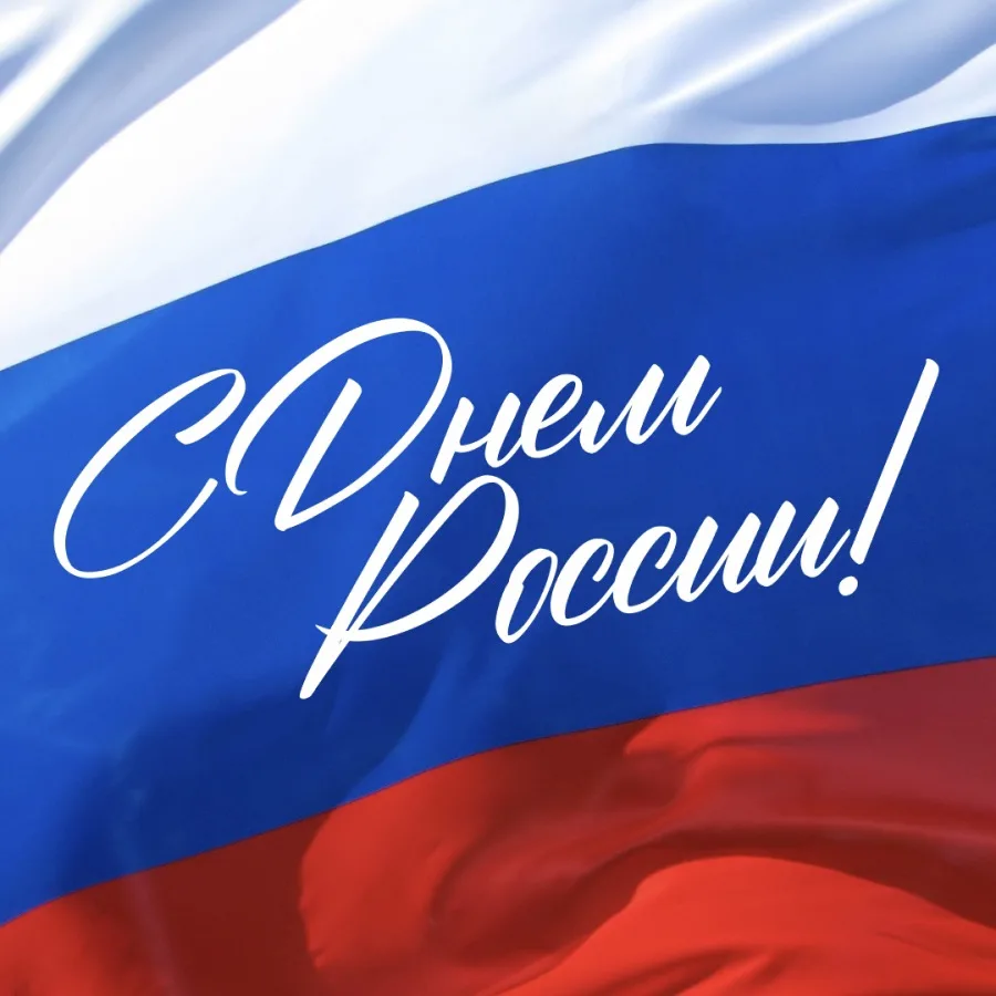 С Днём России 🥳 🇷🇺