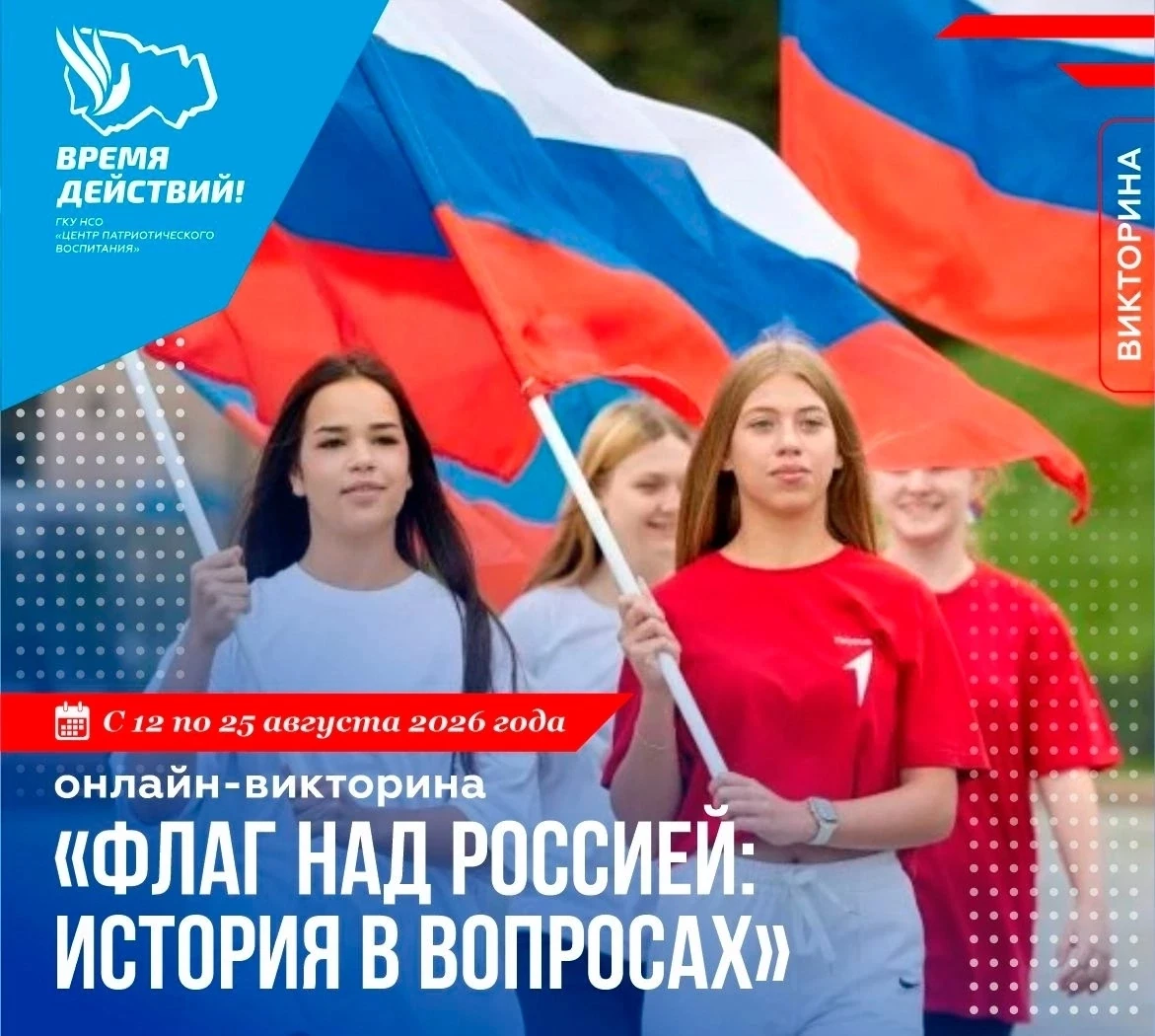 Жителей Новосибирской области приглашают принять участие в онлайн-викторине «Флаг над Р...