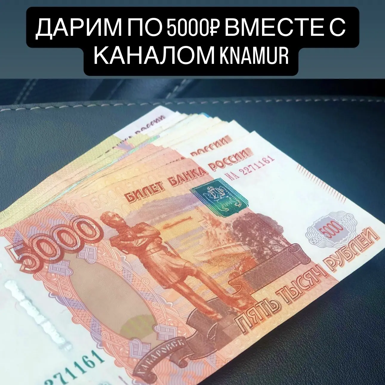 💸Дарим по 5000₽ вместе с каналом @knamur