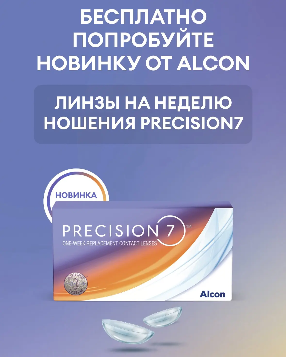 БЕСПЛАТНО ПОЛУЧАЕМ КОНТАКТНЫЕ ЛИНЗЫ