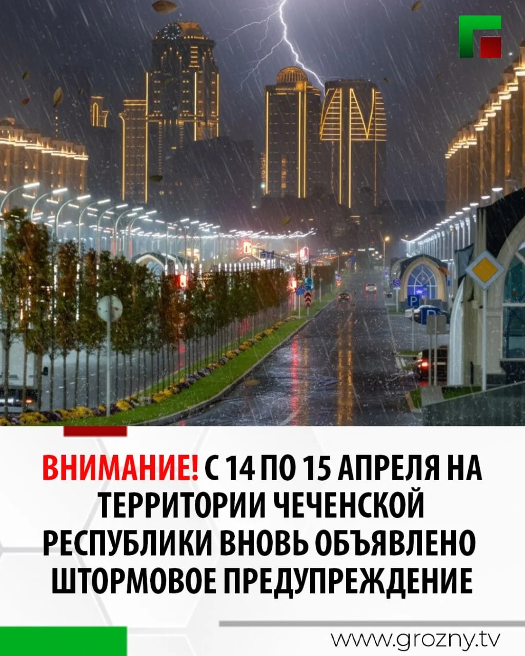 По данным Чеченского ЦГМС, до конца суток 14 апреля, ночью и утром 15 апреля местами в Чеченской Рес